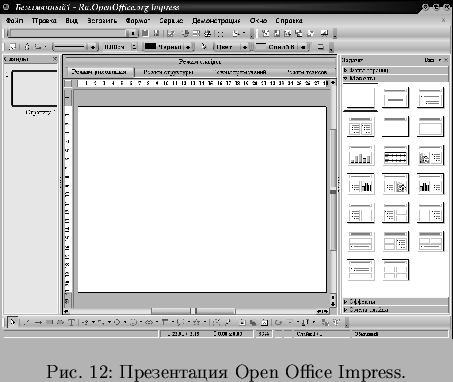 \begin{pict}
% latex2html id marker 335\includegraphics[width=10cm]{pict/OOImpress}
\caption{Презентация Open Office Impress.}
\end{pict}