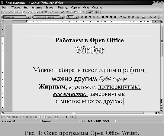 \begin{pict}
% latex2html id marker 129\includegraphics[width=12cm]{pict/OOWriter}
\caption{Окно программы Open Office Writer.}
\end{pict}