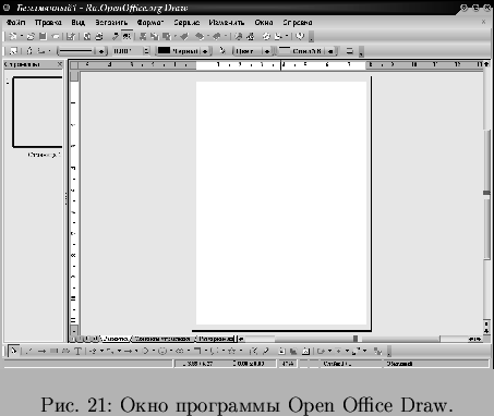\begin{pict}
% latex2html id marker 826\includegraphics[width=10cm]{pict/OODraw}
\caption{Окно программы Open Office Draw.}
\end{pict}